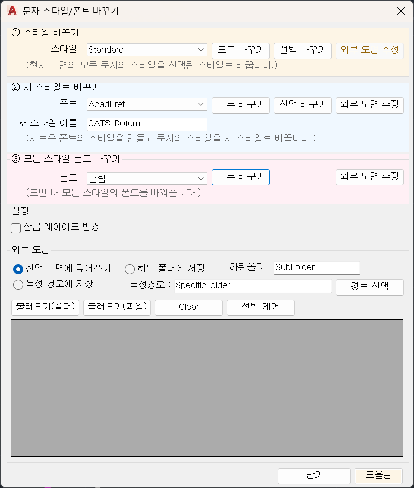 문자 스타일과 폰트를 일괄 변경하는 CATS Pro CTS 설정 창