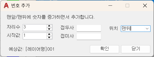자리수, 시작값, 접두사, 접미사와 위치를 설정해 번호를 추가하는 LAYNAMER 실제 대화상자