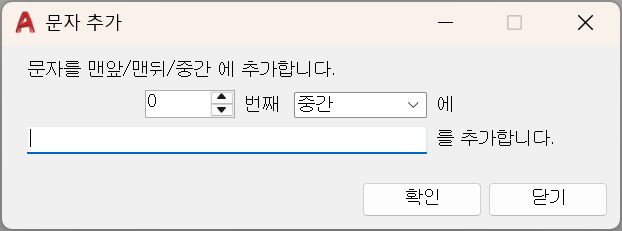 레이어 이름의 맨앞, 맨뒤 또는 중간에 문자를 추가하는 LAYNAMER 실제 대화상자
