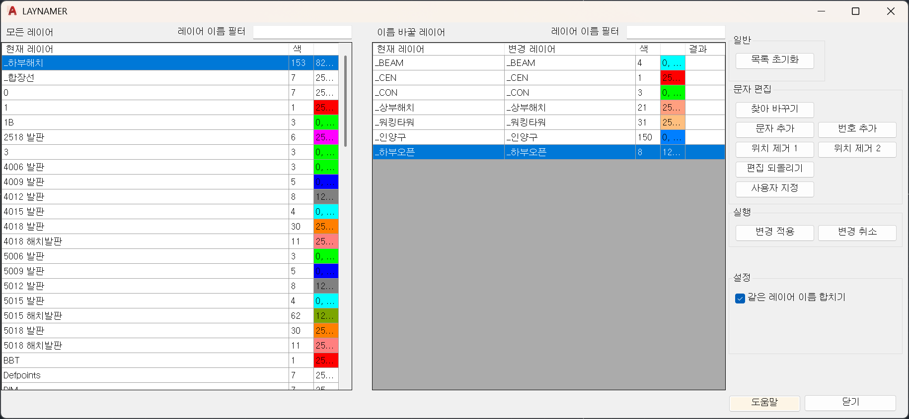 현재 레이어 목록, 이름을 바꿀 레이어 목록, 문자 편집과 변경 적용 제어를 보여 주는 실제 CATS LAYNAMER 화면