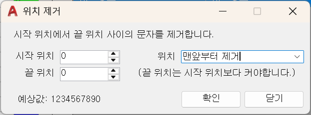 시작 위치와 끝 위치를 정해 레이어 이름의 문자를 제거하는 LAYNAMER 실제 대화상자