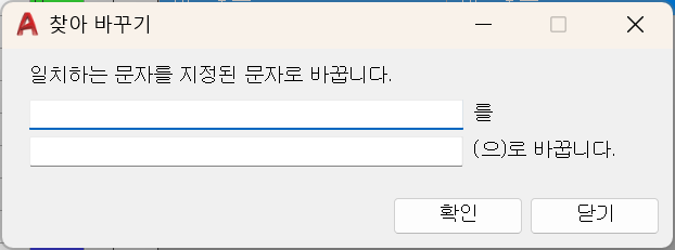 일치하는 문자를 지정한 문자로 바꾸는 LAYNAMER 찾아 바꾸기 실제 대화상자