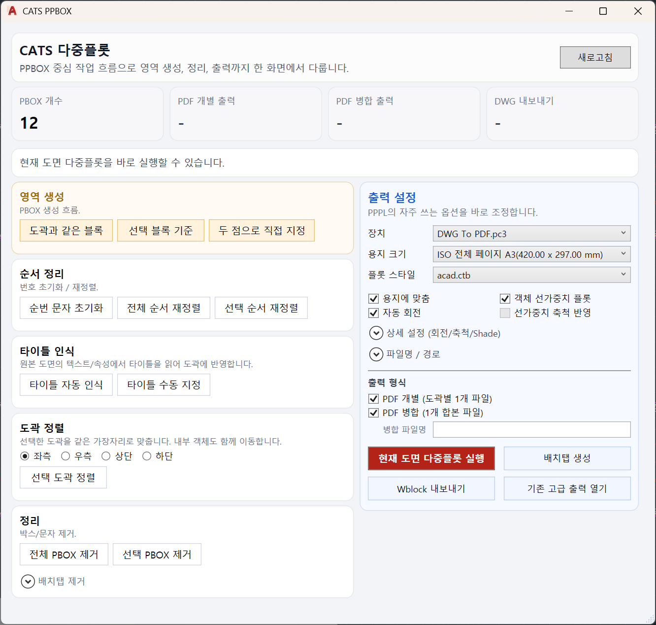 CATS 다중플롯에서 영역 생성, 순서 정리와 PDF 출력 옵션을 설정하는 패널